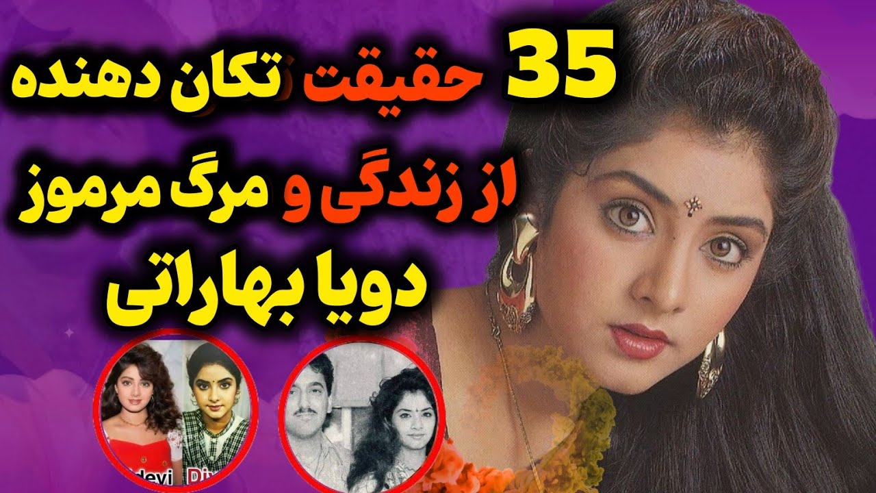 دویا بهاراتی بزرگترین راز حل نشده بالیوود/ازدواج مخفی دویا بهاراتی تا دلخوریش از عامر خان