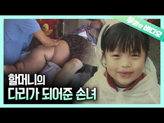 할머니를 위해 손과 발이 되어주는 13살 소녀의 소원┃A 13-Year-Old Girl's Only Wish for Her Disabled Grandma class=