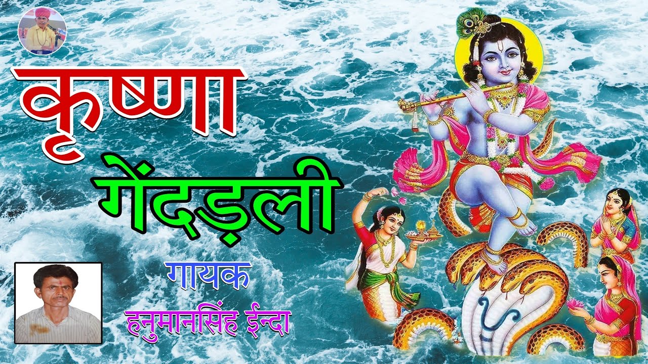 सुप्रसिद्ध कथा जो आज से 50 वर्ष पहले गायी थी ।। कृष्ण बाल चरित्र ।। गायक हनुमान सिंह ईन्दा