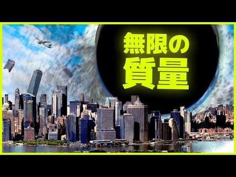 物体の質量を無限に増やすと  どうなるのか