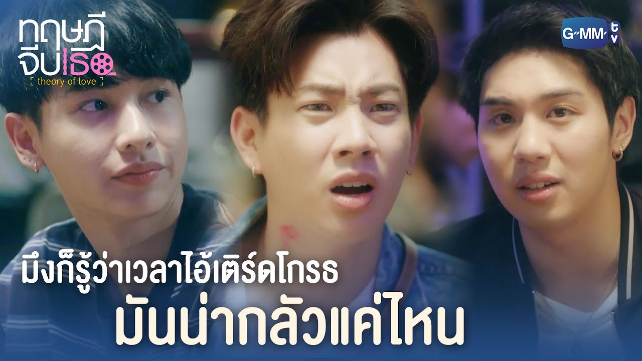มึงก็รู้ว่าเวลาไอ้เติร์ดโกรธ มันน่ากลัวแค่ไหน | ทฤษฎีจีบเธอ Special​