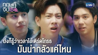 มึงก็รู้ว่าเวลาไอ้เติร์ดโกรธ มันน่ากลัวแค่ไหน | ทฤษฎีจีบเธอ Special​