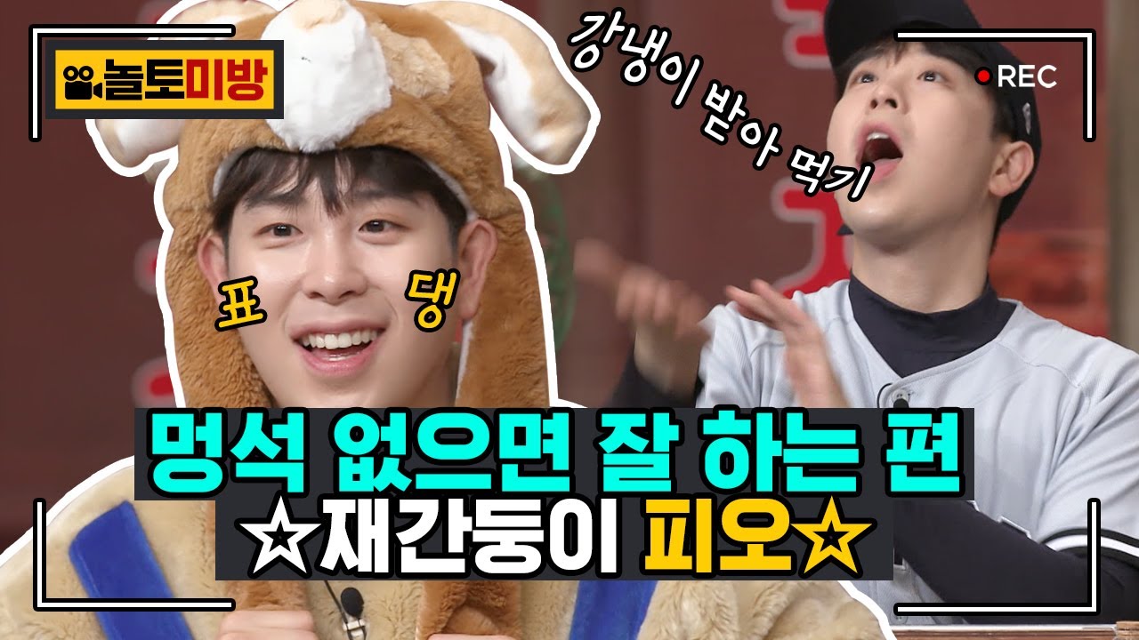 [#놀토미방] 피오 편ㅣ야구복 유죄.. 코 찡긋 유죄.. 동물옷 유죄.. 팔 걷기 유죄.. 볼펜 물기 무기징역ㅣ#놀라운토요일 Amazing Saturday Close-up Cam