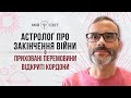 Астролог про закінчення війни в Україні. Володар ночі, приховані перемовини та відкриті кордони.