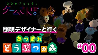 【あつ森×照明デザイナー】光が人間の心理に与える作用は、すーーごく大きい〔ゲームさんぽ／予告&プロローグ〕