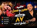 حاشیه معین و عسل بالا گرفت عشق ابدی قسمت۸۷ 