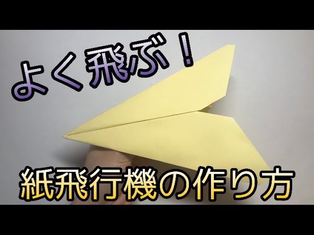 よく飛ぶ 紙飛行機の作り方 サイズ Youtube
