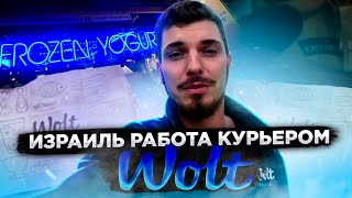 Работа курьером в Израиле /  WOLT | СКОЛЬКО МОЖНО ЗАРАБОТАТЬ | РАБОТА В ИЗРАИЛЕ ДЛЯ РУССКИХ | ВЛОГ