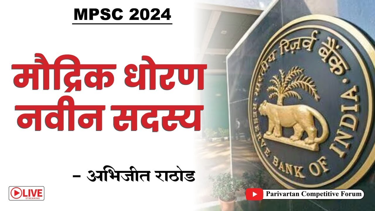 MPSC - मौद्रिक धोरण नवीन सदस्य | By Abhijit Rathod