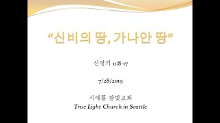 시애틀 참빛교회 - 신 11:8-17 "신비의 땅, 가나안 땅"