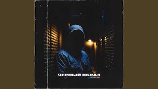 Моя душа - Черный Образ