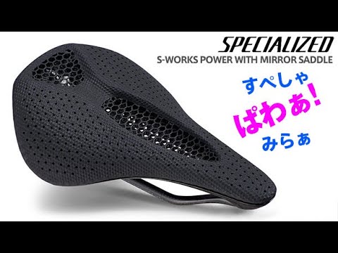 脱出?サドル沼 ミラーサドルってぇ奴をいただきに、スペシャライズド京都店へS-WORKS POWER WITH MIRROR SADDLE　 brompton ブロンプトン besvps1 カスタム