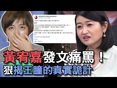 【精華版】黃宥嘉發文痛罵！狠揭王瞳的真實詭計