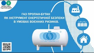 Вебінар - Газ пропан-бутан як інструмент енергетичної безпеки в умовах воєнних ризиків Укравтономгаз