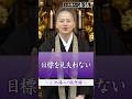 【法話】目標を見失わない