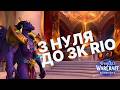 AUGMENTATION EVOKER З НУЛЯ → 3K RIO 🔥 Старт челенджу