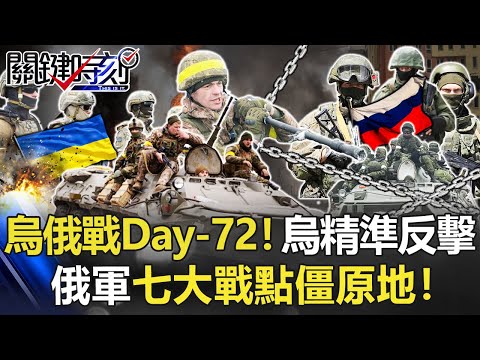 【烏俄開戰】烏俄戰Day-72！烏展開精準反擊 俄軍七大戰點如「肉凍裡食物」僵原地！【關鍵時刻】20220506-1 劉寶傑 李正皓 吳子嘉 梁東屏 王瑞德 林廷輝