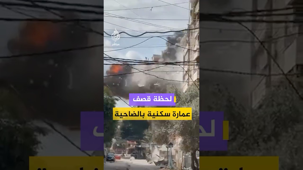لحظة قصف عمارة سكنية بالضاحية