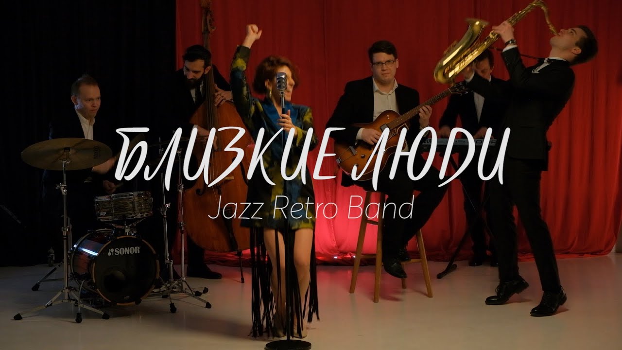 Близкие Люди Jazz Retro Band  - Итальянская программа