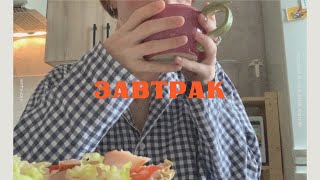 3 простых завтрака / вкусные и полезные варианты завтрака