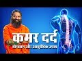 कमर दर्द के लिए योगासन और आयुर्वेदिक उपाय । Kamar Dard Ka Ilaj | स्वामी रामदेव जी | Sanskar TV