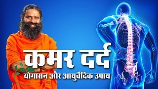 कमर दर्द के लिए योगासन और आयुर्वेदिक उपाय । Kamar Dard Ka Ilaj | स्वामी रामदेव जी | Sanskar TV