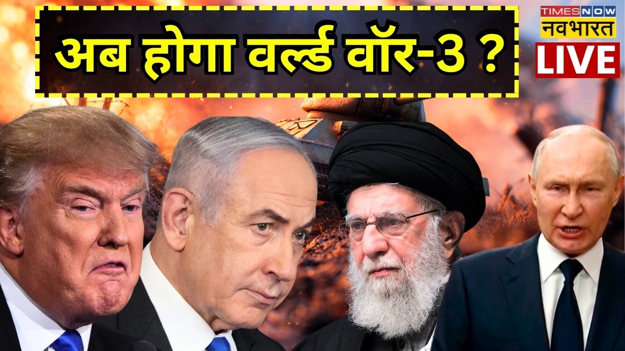 Iran Vs Israel War News Updates Live । अब होगा तीसरा विश्व युद्ध ! Middle East | Trump Vs Khamenei