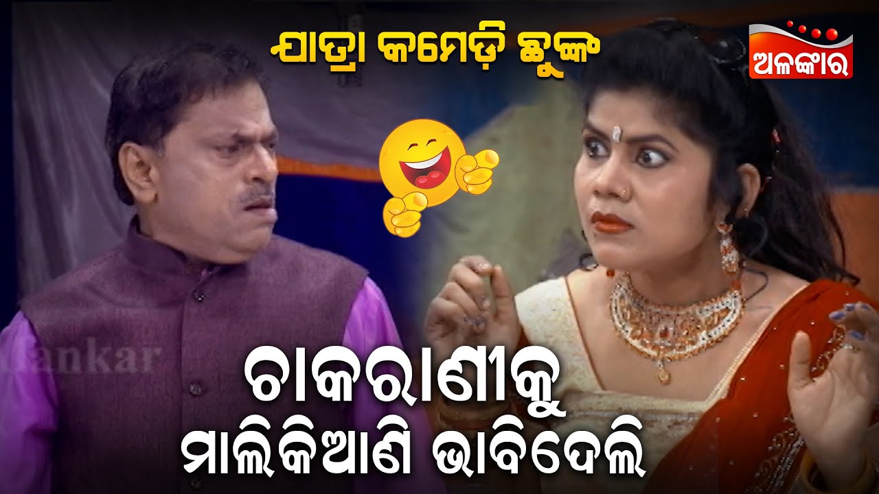 ଚାକରାଣୀକୁ ମାଳିକିଆଣି ଭାବିଦେଲି....😂 || Jatra Comedy Chunka || Odia Comedy || Alankar TV