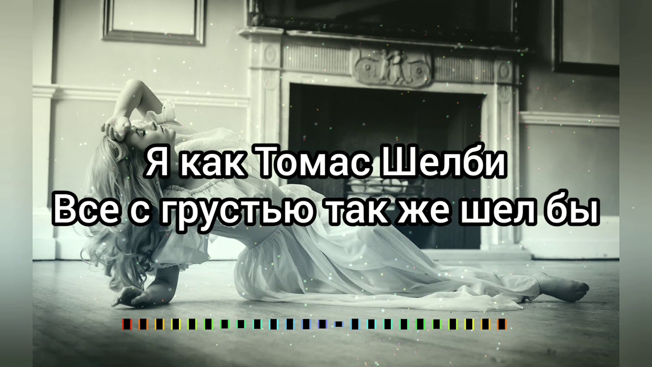 Спойлер томас мраз текст