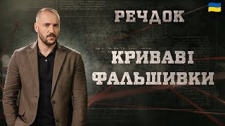 картинка: КРИВАВІ ФАЛЬШИВКИ | РЕЧДОК 2025 | ВЕЩДОК 2025 #вещдок #речдок #детектив