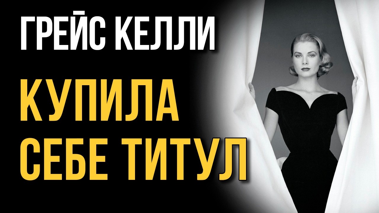 Она заплатила принцу $2.000.000, чтобы он на ней женился | Грейс Келли