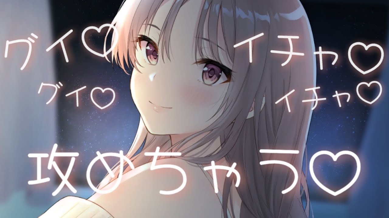 【ASMR】いつも大人しい彼女だけど、イチャイチャしたくて今夜はグイグイ攻めてくる////【男性向け】【立体音響】【シチュエーションボイス】