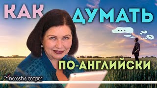 Изучение английского языка: умение думать по-английски. Фраза автоматически всплывает на английском.(Изучение английского языка онлайн с Наташей Купер: ▻http://bit.ly/1EXqRmn◅ Проверьте себя! Как быстро Вы можете..., 2015-04-21T05:58:11.000Z)