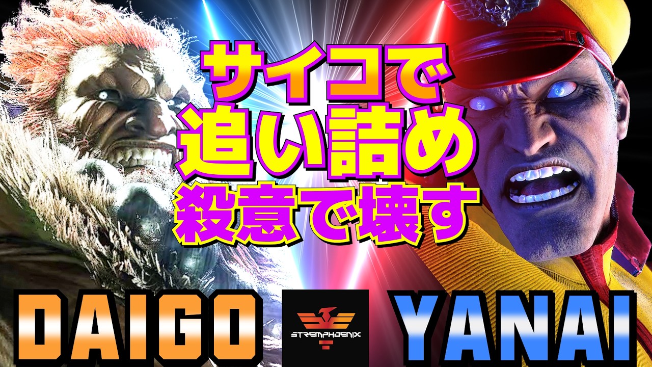 ストリートファイター6✨ウメハラ [豪鬼]  Vs ヤナイ [ベガ] サイコで追い詰め、殺意で壊す | SF6✨Daigo Umehara [Akuma] Vs Yanai [M.Bison]✨スト6
