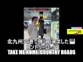 北九州空港で弾いて来ました🎹 「カントリーロード(故郷に帰りたい)Take Me Home, Country Roads ピアノ&amp;arrange:小原孝 #スマホ一発撮り #空港ピアノ #北九州空港