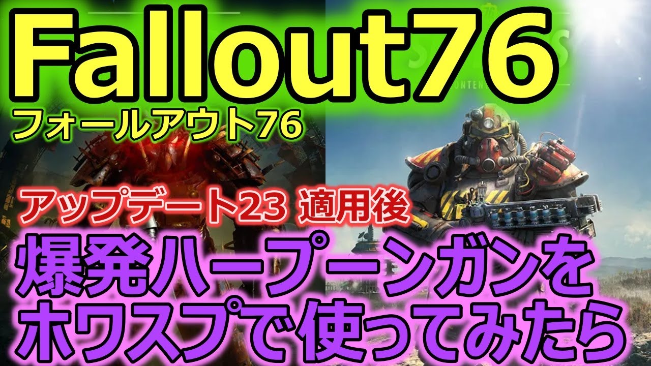 フォールアウト76 Fallout76 アップデート23 爆発ハープーンガンは練習が必要かも Youtube