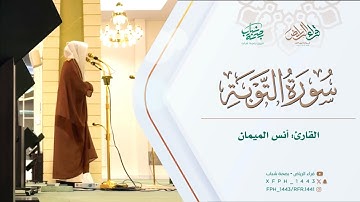 فجرية بديعة للقارئ: أنس الميمان | ما تيسر من سورة التوبة