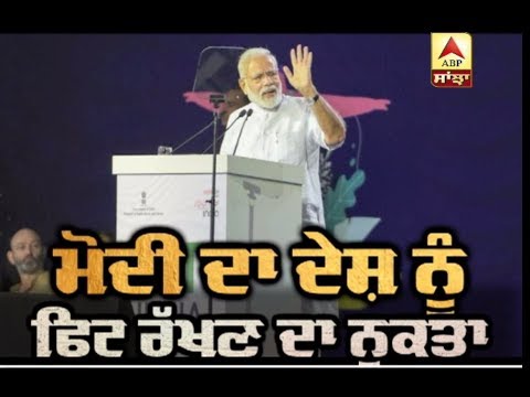 Modi ਦਾ ਦੇਸ਼ ਨੂੰ Fit ਰੱਖਣ ਦਾ ਨੁਕਤਾ | ABP Sanjha |