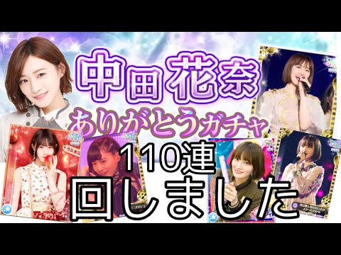 かなりん ありがとうガチャ 110連