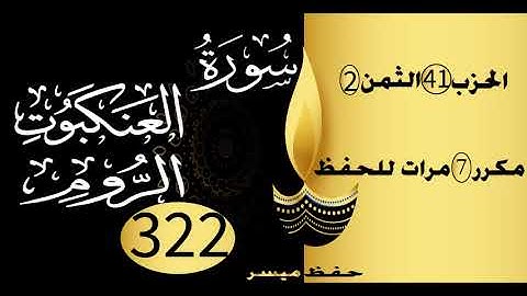 الحفظ بالتكرار والتدرج برواية ورش الحزب 41 الثمن 2 مكرر سبع مرات