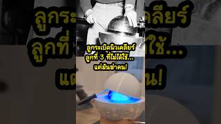 ลูกระเบิดนิวเคลียร์ลูกที่ 3 ที่ไม่ได้ใช้... แต่มันฆ่าคน!