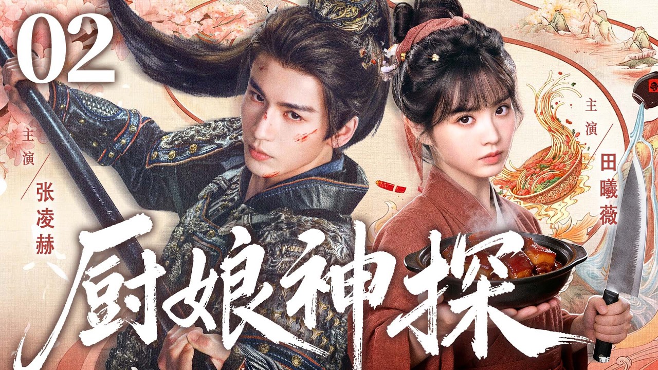 【2026古装剧】逐玉之厨娘神探02 | 民间女子误闯皇宫当厨娘，竟是女仵作！与侍卫联手破国宝悬案，深宫步步惊险求生 #田曦薇 #张凌赫