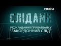 Слідами розкрадання ПриватБанку. Закордонний слід – СПЕЦРЕПОРТАЖ