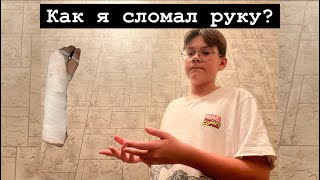 Больно ли ломать руку?