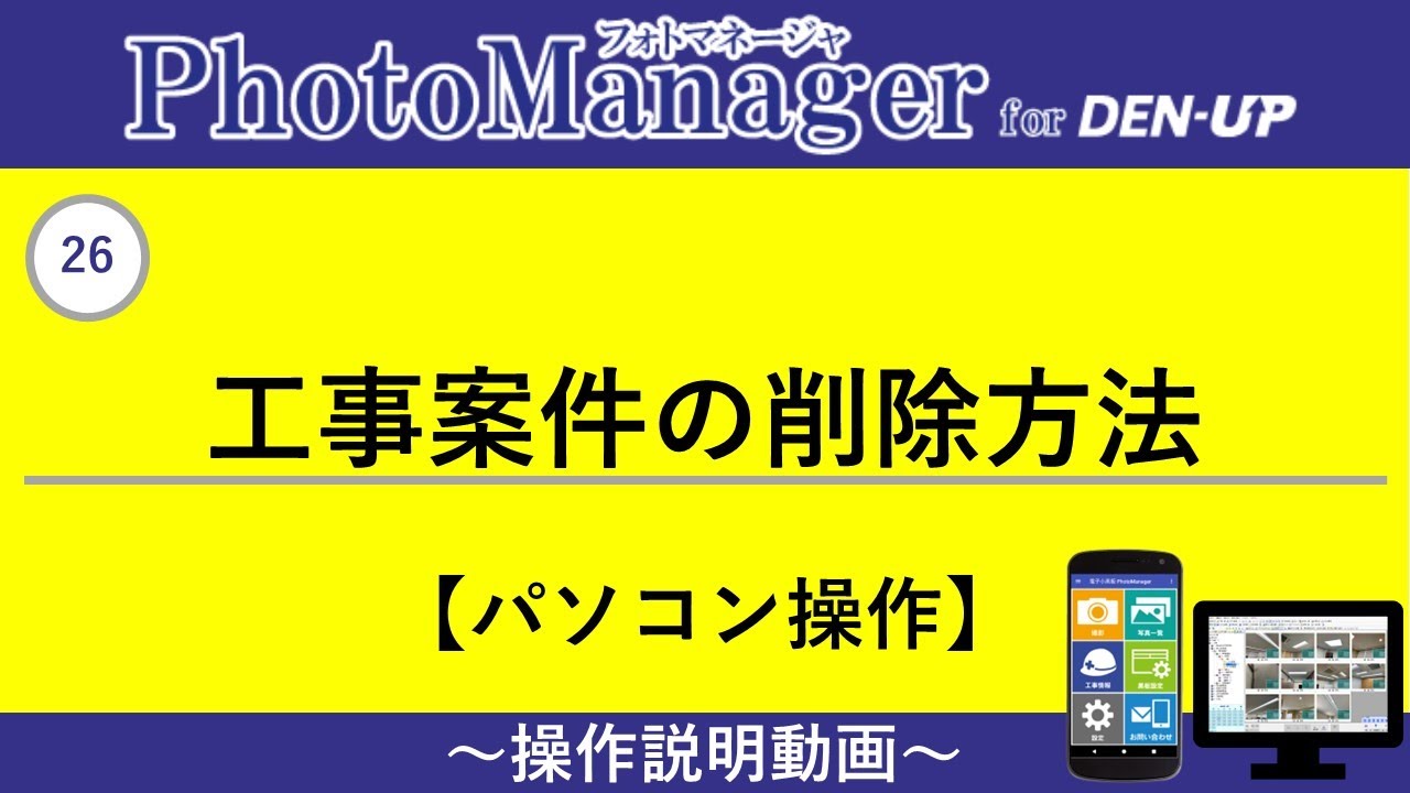 26 工事案件の削除方法（写真管理DX PhotoManager）