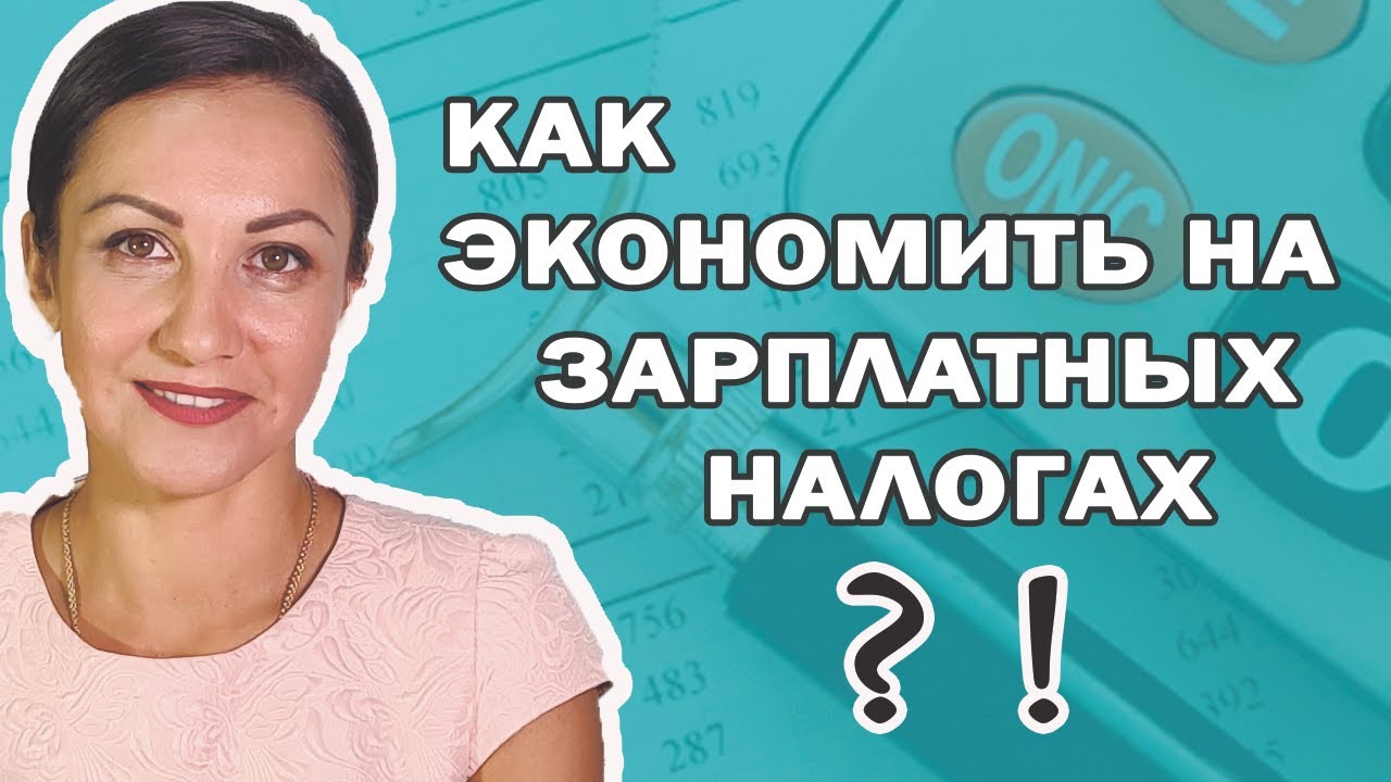Как экономить на зарплатных налогах? Вахта! - YouTube