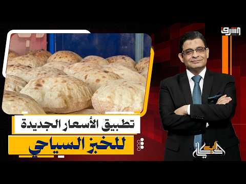 "كل حاجة بتغلى إلا المواطن بيرخص".. تطبيق الأسعار الجديدة للعيش السياحي