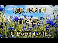 УЗНАЕМ ЛИ ВСЮ ПРАВДУ О БАБЕ ГАЛЕ? КАНАЛ ДОБРОЕ ДЕЛО.