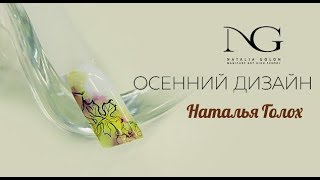 Простой осенний дизайн ногтей. Наталья Голох. Простой осенний дизайн ногтей. Наталья Голох.