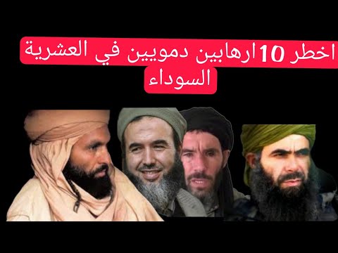 اخطر 10الامراء الارهابين في العشرية السوداء التي تسببت في الالاف القتلى والمفقودين